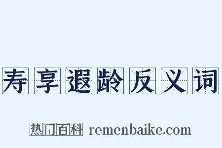 寿享遐龄反义词是什么意思的图片